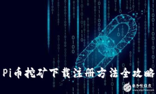 Pi币挖矿下载注册方法全攻略