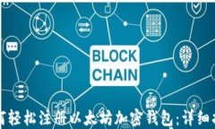 如何轻松注册以太坊加密钱包:详细指南