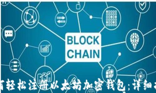 如何轻松注册以太坊加密钱包:详细指南