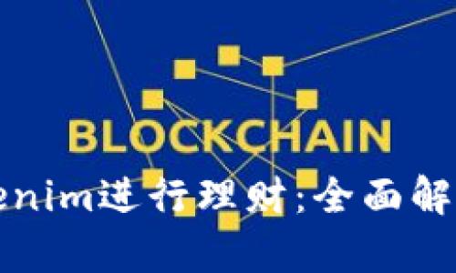 如何通过Tokenim进行理财：全面解析与实用指南