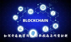如何开通数字钱包:详细指南与所需材料