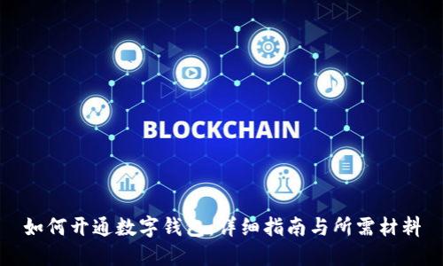 如何开通数字钱包:详细指南与所需材料