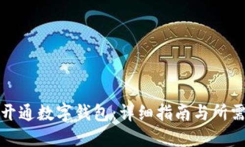 如何开通数字钱包:详细指南与所需材料