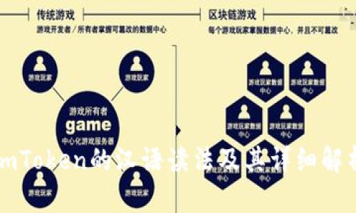 imToken的汉语读法及其详细解析