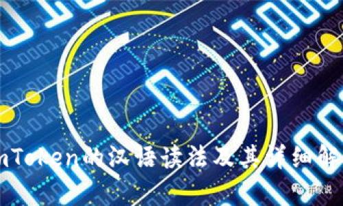 imToken的汉语读法及其详细解析