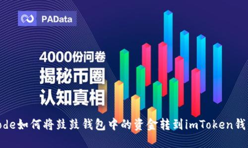 code如何将鼓鼓钱包中的资金转到imToken钱包
