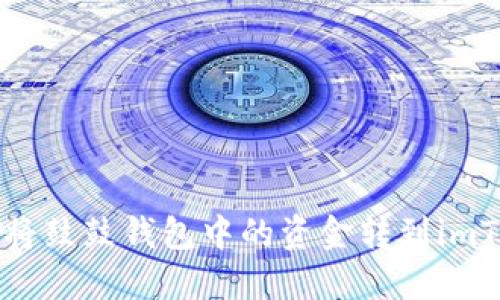 code如何将鼓鼓钱包中的资金转到imToken钱包