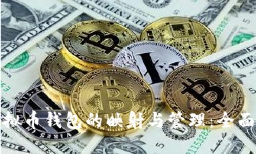 : 虚拟币钱包的映射与管理:全面指南
