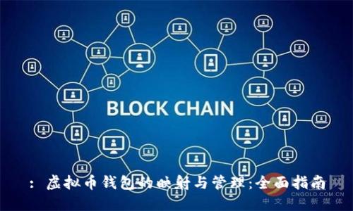 : 虚拟币钱包的映射与管理:全面指南