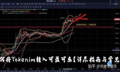 ziaoti如何将Tokenim转入可盈可乐？详尽指南与常见问题解答