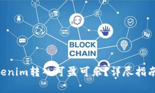 ziaoti如何将Tokenim转入可盈可乐？详尽指南与常见问题解答