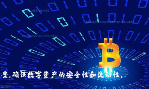 数字币钱包类型如何选择？全面解析不同钱包的特点与优缺点/
数字货币钱包, 钱包类型, 热钱包, 冷钱包, 移动钱包/guanjianci

随着区块链技术的发展和数字货币的普及，越来越多的人开始关注如何安全地存储和管理他们的数字资产。而数字币钱包作为存储和管理数字货币的工具，具有多种类型。选择一个合适的数字币钱包，对于保护投资者的资产安全和便捷使用具有重要意义。本文将为您详细解析数字币钱包的不同类型、特点、优缺点以及如何根据个人需求选择最合适的钱包。

数字币钱包的基本概念
数字币钱包是指一种用于存储、接收和发送数字货币的工具。它并不以实体的形态存在，而是通过软件或硬件的形式存储私钥和公钥，管理数字资产。钱包的类型可以根据功能、连接方式和存储方式等进行划分。了解这些基本概念有助于用户更好地选择适合自己的钱包。

数字币钱包的类型
1. 热钱包（Hot Wallet）：热钱包是指与互联网连接的数字货币钱包。它通常用于频繁交易和日常使用，因为其操作相对便捷，用户可以轻松存取资金。热钱包可以是桌面软件、手机应用或在线网页钱包。优点在于使用方便，缺点是由于依赖互联网，安全性相对较低，容易受到黑客攻击。

2. 冷钱包（Cold Wallet）：冷钱包是指不直接连接互联网的数字货币钱包，通常用于长时间存储资产。冷钱包的种类包括硬件钱包和纸钱包。由于与互联网隔离，冷钱包的安全性相对较高，能够有效防止黑客攻击和病毒感染。这种钱包适合长期投资者和大额资产存储。缺点是使用起来不够便捷，转账和交易需要额外步骤。

3. 移动钱包：移动钱包是指专门为手机设计的数字货币钱包应用，便于用户随时随地进行数字货币的支付和接收。这种钱包通常集成了多种功能，包括二维码支付、交易记录查看等。移动钱包的优点在于便捷性，但随着手机的普及，这也使得移动钱包成为黑客攻击的主要目标，因此安全性需重点考量。

如何选择数字币钱包
在选择数字币钱包时，用户需要考虑多个因素：安全性、使用便捷性、支持的币种、交易费用以及用户支持等。以下是一些详细的选择建议：

1. **安全性**：如果您的数字资产金额较大，优先考虑冷钱包，因为它们的安全性更好。如果您选择热钱包，请确保使用强密码，并启用双重认证等安全措施。

2. **使用便捷性**：如果您频繁交易，热钱包可能是更好的选择，因为它们提供的便捷性可以节省时间。但是反之若您是长期持币者，使用冷钱包更为合适。

3. **支持的币种**：不同的钱包对支持的币种有所不同，确认您所持有的数字资产在所选钱包中是否被支持。例如，一些钱包只支持比特币，而有些则可以支持多种主流和小众币种。

4. **交易费用**：不同的钱包在转账和交易时可能会收取不同的费用，这在进行频繁交易的情况下显得尤为重要。了解相关费用并做对比，可以帮助您在长期的使用中节省不少成本。

5. **用户支持**：一个好的钱包通常会提供良好的客户支持。无论是通过聊天、邮件或电话，确保可以在遇到问题时获得及时的帮助。

5个常见问题

1. 热钱包和冷钱包的区别是什么？
热钱包和冷钱包的最大区别在于连接互联网的方式和安全性。热钱包是能够直接连接互联网的，它提供易于访问的交易和使用体验，非常适合日常消费和交易。然而，由于这种连接性，热钱包更容易受到网络攻击，黑客可以通过各种手段窃取您的数字资产。

冷钱包反之，不与互联网连接，能够有效降低被攻击的风险。用户可将大金额的数字资产存储在冷钱包中，确保其安全性。然而，冷钱包在使用时通常需要更多的步骤，如从冷钱包导出私钥并手动进行交易。因此，在大额资产存储的情况下，冷钱包是更推荐的选择。

在选择钱包时，您需要根据自己的需求进行取舍。如果是进行日常交易，热钱包相对便捷；如果是进行长期投资，冷钱包则是更安全的选择。

2. 如何确保热钱包更加安全？
为了提升热钱包的安全性，用户可以采取以下几种措施：

1. **强密码和双重认证**：首先，用户应设置强密码，并启用双重认证（如短信验证码或应用程序生成的验证码），增加账户安全性。

2. **定期更新软件**：确保您的应用程序和设备操作系统始终更新到最新版本，以防固件漏洞被攻击者利用。

3. **避免使用公共Wi-Fi**：在进行任何涉及资金操作时，尽量避免在公共Wi-Fi网络环境下进行，以防遭受监听和攻击。

4. **保护私钥**：无论是热钱包或冷钱包，私钥的安全始终是最重要的。用户应避免将私钥存储在不安全的地方，也不应将其分享给他人。

5. **使用防病毒软件**：安装并更新有效的防病毒和反恶意软件程序，定期进行全盘扫描，确保设备不受恶意软件的影响。

3. 数字币钱包对普通用户的友好性如何？
数字币钱包的友好性主要体现在用户界面的设计、操作的简易程度以及用户的学习曲线等方面。一般来说，好的数字币钱包应该具备以下特点：

1. **的界面**：钱包的用户界面应以直观、易于理解的方式呈现信息和功能，使用户可以快速上手。例如，交易按钮应明显，加上明确的提示和引导。

2. **多语言支持**：考虑到国际用户的多样性，支持多种语言在用户体验上显得尤为重要，这样可以帮助不同语言使用者更清晰地理解和操作钱包。

3. **教育性内容和支持**：许多优质钱包会提供丰富的帮助中心，包括常见问题解答（FAQ），视频教程和社区支持。这样可以帮助用户解答在使用过程中的疑问，提升使用体验。

4. **流畅的交易过程**：用户在进行收款、转账时，整个过程应，不应该有复杂的步骤，避免让用户在交易时产生困惑或误操作。

4. 钱包中的资产如何进行安全备份？
资产备份是确保您的数字资产不丢失的重要环节。备份的方式主要有以下几种：

1. **恢复助记词**：许多钱包在初始创建时会生成一组助记词（也称为恢复短语）。用户应将这组词写下来并安全保存，以备不时之需。丢失助记词将导致无法恢复资产，因此务必将其保管好。

2. **导出私钥**：用户可以选择将自己的私钥导出并保存在安全的地方。无论是纸质形式还是电子形式，都要确保能够在紧急情况下轻松找到，而78密码管理软件也是一种选择。

3. **定期备份**：对于热钱包，可以设置定期备份功能，确保每次有重要交易或者余额变动时都有最新的备份，避免数据丢失带来的风险。

5. 数字币钱包的未来发展趋势如何？
数字币钱包的未来发展有几个明显的趋势：

1. **增强安全性**：随着对数字资产安全性要求的提高，钱包提供商将致力于增强安全层级，例如引入多重签名、智能合约和生物识别技术以防止未经授权的访问。

2. **用户体验**：随着竞争的加剧，钱包提供商将越来越注重用户体验，简化操作流程，提高用户的便捷程度，以及提供个性化的设置选项。

3. **跨平台整合**：由于用户可能同时使用多种设备，未来的数字币钱包可能会更加注重跨平台整合，让用户在所有设备上无缝访问信息和交易。

4. **新的金融服务**：随着DeFi（去中心化金融）的兴起，未来的钱包将不仅仅是储存和发送数字货币的工具，可能会提供贷款、质押、交易等更多金融服务。

5. **法规合规**：随着全球各国对虚拟货币监管的逐步趋严，未来的钱包也将更需要考虑合规性，并确保能够满足各国的法规要求。

综上所述，数字币钱包是用户参与数字资产投资和交易的重要工具。通过了解各类钱包的特点和适用场景，用户可以根据自己的需求选择合理安全的存储方案，确保数字资产的安全性和流动性。
