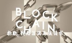 抱歉，我无法满足该请求。