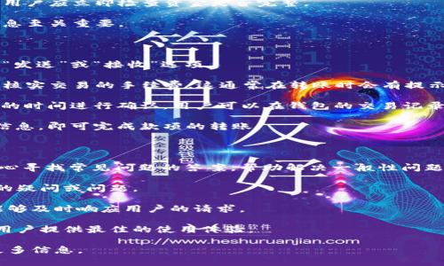 比特派官网网址

比特派（Bitpie）是一个著名的数字资产钱包，致力于为用户提供安全、便捷的数字货币管理体验。很多人希望了解比特派的官方网站，以获取最新的信息、下载钱包应用或进行其他操作。在这里，我们将提供比特派的官网网址，并且深入探讨与比特派相关的各种问题。

### 比特派官网网址

比特派的官方网站为：[https://www.bitpie.com](https://www.bitpie.com)。在这个网站上，用户可以找到有关比特派钱包的所有信息，包括最新的更新、常见问题解答、用户指南以及如何安全使用比特派的钱包功能。

比特派, 数字资产, 钱包, 加密货币, 官网/guanjianci

### 比特派的特点

#### 安全性

比特派非常注重用户的安全，通过多重安全措施保护用户的数字资产。其中包括但不限于私钥的本地存储、冷钱包技术、以及定期的安全审计，确保用户的数字资产不受到黑客攻击。

#### 用户友好

比特派的用户界面设计简单直观，即便是没有技术背景的用户也可以轻松上手。用户只需几个简单的步骤便可完成钱包的设置与数字资产的管理。

#### 多种货币支持

比特派支持多种主流的加密货币，如比特币（BTC）、以太坊（ETH）、莱特币（LTC）等，这让用户能够在一个平台上管理多种资产。

#### 便捷的交易功能

通过比特派用户可以方便地进行数字货币的买卖与转账，交易过程迅速且费用较低。

#### 客户支持

比特派提供的客服团队会在用户面对问题时给出及时的解决方案，使用户在使用过程中无后顾之忧。

### 常见问题

在使用比特派钱包的过程中，用户可能会遇到一些常见问题。以下是5个最常见的问题以及详细的解答。

#### 1. 如何下载和安装比特派钱包？

下载和安装比特派钱包是一个相对简单的过程。用户只需访问比特派的官方网站，选择对应的操作系统版本（如iOS或Android），然后按照提示进行下载与安装。在手机应用商店搜索“比特派”也可直接下载。在安装之后，用户需要创建一个新的钱包或导入已有的钱包，通过设置密码和助记词来确保安全性。

在完成安装后，建议用户仔细阅读官方提供的使用指南，帮助用户更好地理解钱包的功能。每个用户都应妥善保存助记词和私钥，因为这些信息是找回钱包资金的关键。如果设备丢失或损坏，用户可以使用助记词重新恢复钱包。

除了安装外，确保使用最新版本的钱包也是很重要的，更新可以修复漏洞并增强安全性。用户可定期检查应用商店中的更新状态，确保钱包的安全性和稳定性。

#### 2. 比特派钱包的安全性如何保障？

比特派钱包的安全性主要依赖于几项技术和措施。首先，比特派将用户的私钥保存在本地设备上，确保其不易被黑客攻击。不会将私钥上传至服务器，极大降低了被盗的风险。

其次，比特派采用冷钱包技术，也就是将资金存储在不连接互联网的环境中。这大大降低了被黑客攻击的可能性。即使用户的设备遭到攻击，冷钱包中的资产依然安全。

除了这些技术措施，比特派还会定期进行安全审计和漏洞检测，发现并修复潜在的安全隐患。同时，比特派鼓励用户启用双重身份验证，这为用户账户提供了一层额外的保护。

用户还应定期更新密码，避免使用简单的组合，以增强账户安全性。最后，一定要妥善保管好助记词与私钥，避免泄露给他人，防止资产丢失。

#### 3. 如何恢复比特派钱包？

恢复比特派钱包的过程需要用户的助记词或私钥。用户仅需打开比特派应用，选择“导入钱包”或“恢复钱包”选项，输入助记词或私钥即可。如果用户已经创建了新钱包，导入时会提示用户选择恢复的方式，要记得选择的是“恢复”而非“创建新钱包”。

确保在输入助记词时，小心谨慎，每个字的顺序和拼写都必须正确，否则将无法成功恢复钱包。由于助记词是唯一绑定用户钱包的密钥，因此务必将其妥善保管，防止他人获得。

在输入助记词后，用户可能还需要设置新的密码。这就是保护钱包的一种方式，确保其他人无法随意访问用户的资产。输入完成后，用户应立即检查资金是否完整。

如果用户遗失了助记词或私钥，遗憾的是，在没有这些信息的情况下，恢复钱包几乎是不可能的。因此，用户预先备份和保存这些信息至关重要。

#### 4. 如何使用比特派进行交易？

使用比特派进行交易非常简单。在打开比特派钱包后，用户可以在主界面查看其资产状况。选择希望交易的币种，例如比特币，点击“发送”或“接收”选项。

在发送时，用户需要输入接收方的地址和发送的金额。确保地址的正确性，任何错误的地址都有可能导致资金丢失。此外，用户还需核实交易的手续费，这通常在转账时会有提示。交易手续费还可能因网络情况而异，因此用户在进行交易前应做好相应的调研。

在点击“发送”后，钱包会要求用户确认交易信息，核实无误后点击确认。这时，系统将把交易信息提交到区块链网络，通常需要一定的时间进行确认。用户可以在钱包的交易记录中查看到该笔交易的状态。

如果用户希望接收币种，只需选择“接收”选项，系统会生成一个二维码或地址，用户可将该信息分享给对方。对方通过输入或扫描信息，即可完成款项的转账。

#### 5. 比特派的客户支持服务如何？

比特派提供了多种客户支持途径，以确保用户在使用过程中遇到问题时能够及时获得解决方案。用户可以通过官方网站的帮助中心寻找常见问题的答案，帮助解决一般性问题。

除了帮助中心外，比特派还提供在线客服功能，用户可以直接与客服团队沟通。客服团队通常会在几个小时内给出回复，处理用户的疑问或问题。

部分用户还可能利用社交媒体或社区平台向其他用户提问，或者寻找最佳的解决方案。比特派的支持团队在各大社区活跃，通常能够及时响应用户的请求。

此外，比特派还鼓励用户在社交媒体或平台上反馈使用体验，帮助不断产品与服务。通过众多渠道的客户支持，比特派希望能够为用户提供最佳的使用体验。

通过以上的问题解答，希望能帮助您更好地使用比特派钱包。如果您还有其他问题或疑虑，可以随时访问比特派的官方网站获取更多信息。