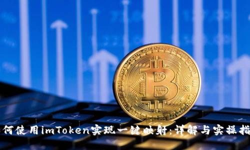 如何使用imToken实现一键映射:详解与实操指南