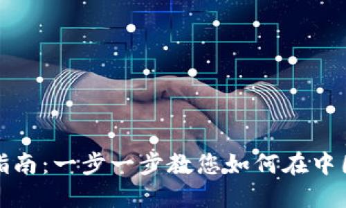Coinbase大陆用户开户指南：一步一步教您如何在中国大陆注册Coinbase账号