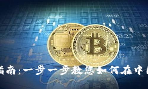 Coinbase大陆用户开户指南：一步一步教您如何在中国大陆注册Coinbase账号
