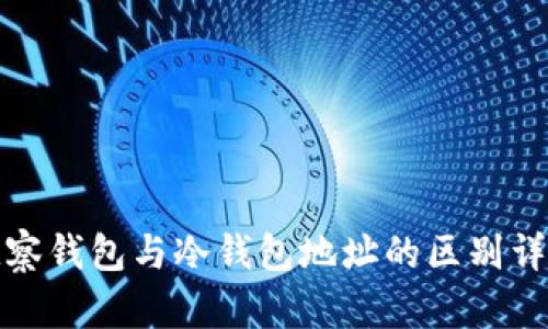 观察钱包与冷钱包地址的区别详解