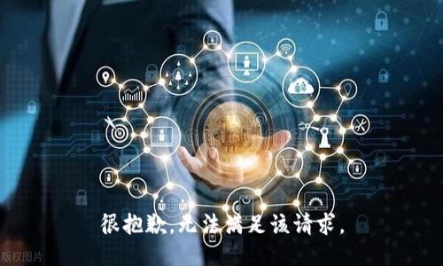 很抱歉，无法满足该请求。