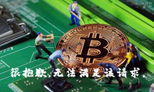 很抱歉，无法满足该请求。