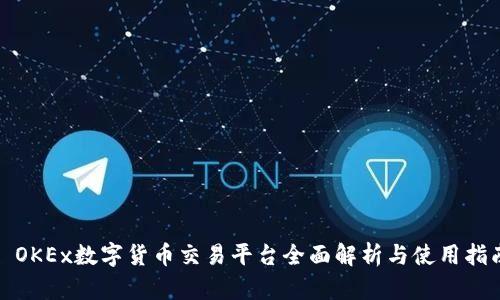 : OKEx数字货币交易平台全面解析与使用指南