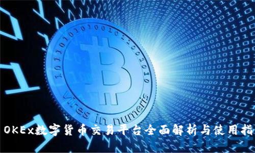 : OKEx数字货币交易平台全面解析与使用指南