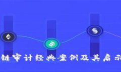 区块链审计经典案例及其启示分析