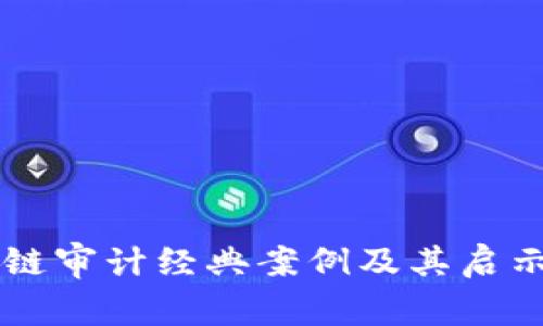 区块链审计经典案例及其启示分析