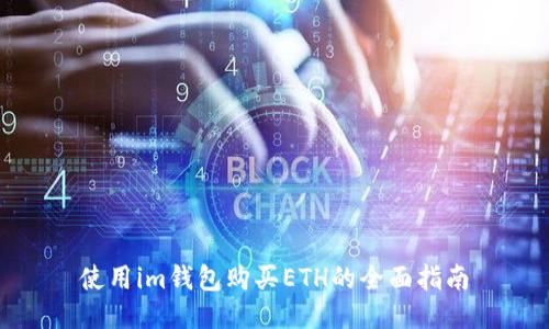 使用im钱包购买ETH的全面指南