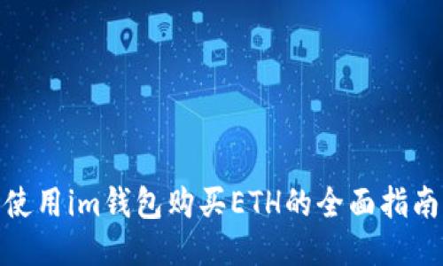 使用im钱包购买ETH的全面指南