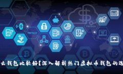 买虚拟币用什么钱包比较好？深入解析热门虚拟