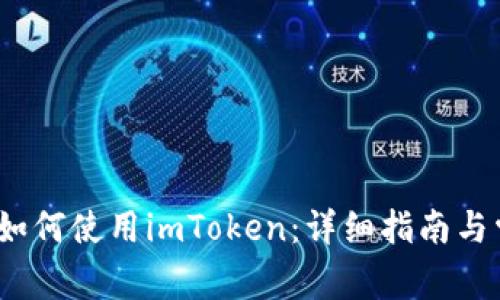 :iPhone手机如何使用imToken：详细指南与常见问题解析