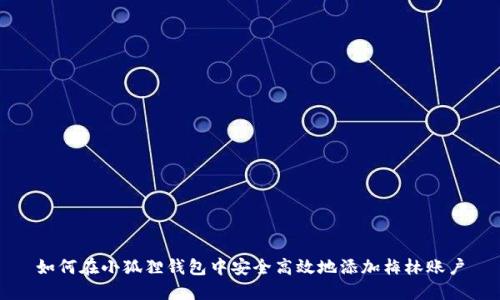 如何在小狐狸钱包中安全高效地添加梅林账户