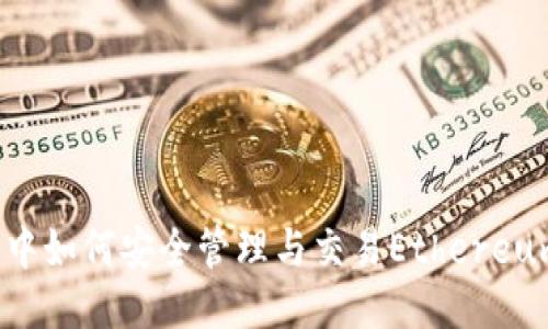 IM钱包中如何安全管理与交易Ethereum(ETH)