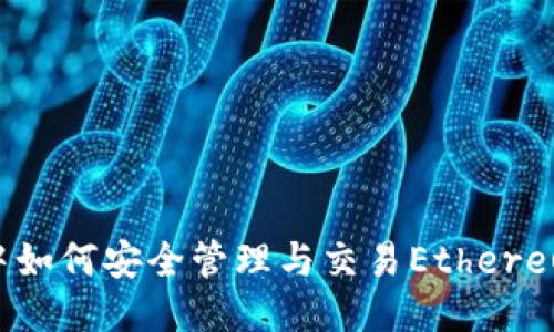 IM钱包中如何安全管理与交易Ethereum(ETH)