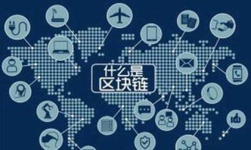 

  下载区块链app的钱包安全吗？全面解析数字资产安全性 / 

关键词

 guanjianci 区块链, 钱包安全, 数字资产, 加密货币, 安全措施 /guanjianci 

---

# 下载区块链app的钱包安全吗？全面解析数字资产安全性

在近年来，区块链技术的飞速发展使得人们对加密货币的兴趣不断增加。许多人选择下载各种区块链应用程序（APP）以管理自己的数字资产。而在这一过程中，用户最关心的就是这些钱包的安全性。因为一旦钱包被黑客攻击或者出现安全事故，用户的资产就可能面临巨大的损失。本文将对下载区块链钱包的安全性进行全面分析，希望能够帮助读者在这个领域获得更深入的理解。

## 一、区块链技术与数字钱包的概念

### 1.1 区块链技术的基本原理

区块链是一个去中心化的数据库技术，它通过分布式账本来保持数据的透明性和不可篡改性。区块链的核心在于分散信任，形成一个点对点的网络结构，这使得每一个参与者都可以拥有完整的数据副本，进而避免了单点故障和数据的中心化操控。

### 1.2 数字钱包的作用

数字钱包是用于存储、发送和接收加密货币的工具。它类似于传统的钱包，但它的功能远不止于此。由于大多数加密货币运行在区块链网络上，数字钱包必须有能力与这些网络进行交互。可以将数字钱包分为热钱包和冷钱包两种类型：

- **热钱包**：在线钱包，方便易用，适合频繁交易。
- **冷钱包**：离线钱包，安全性高，但使用不便，适合长期存储。

## 二、下载区块链钱包的安全性分析

在决定下载区块链钱包前，用户首先要考虑的是其安全性。如今市场上有大量的区块链钱包应用，但并不是所有的钱包都具备高水平的安全保障。接下来，我们将从多个角度分析区块链钱包的安全性。

### 2.1 钱包的加密技术

一个可靠的区块链钱包往往采用先进的加密技术来保护用户的私钥。例如，许多钱包使用椭圆曲线加密（ECC）和SHA系列哈希算法等技术。加密技术能够确保私钥不被轻易破解。

### 2.2 双重身份验证

不少区块链钱包提供双重身份验证功能（2FA），用户在登陆账户或进行交易时需要输入额外的验证码。这样的安全措施可以增加黑客攻击的难度，降低账户被盗的风险。

### 2.3 密钥管理

用户的私钥是访问数字资产的唯一凭证，因此私钥的管理显得尤为重要。一些钱包采用分离存储技术，确保私钥不与公钥直接绑定，而是将其存储在安全的地方，从而降低被黑客窃取的风险。

### 2.4 开源 vs. 闭源

开源钱包的代码对外开放，任何人都可以帮助审查其安全性。而闭源钱包的代码则只有其开发者能够查看和修改。一般来说，开源项目受到更严格的社区监督，因此可能更安全。但是，用户也要注意到一些付费闭源钱包可能有更强的技术支持。

### 2.5 用户评测与投诉

在下载钱包之前，用户可以查看其他用户的评价、评分以及有关钱包的投诉记录。这些信息将为用户提供钱包的真实使用情况，如是否有被盗事件、技术支持是否到位等。

## 三、相关问题解析

接下来，我们将深入分析5个与区块链钱包安全性相关的问题。

### 问题1：如何选择安全的区块链钱包？

在众多钱包中选择一个安全的钱包至关重要。用户在选择钱包时，可以遵循以下原则：

#### 1.1 查看评级和评论

用户首先可以通过独立的评测网站，查看各类钱包的排名以及用户反馈，选择评分较高、用户评价良好的钱包。

#### 1.2 调研钱包的开发团队和公司背景

了解钱包的开发者和公司背景，尽量选择那些拥有良好信誉和经验的开发团队。很多知名钱包有着成熟的开发历史，其安全性通常较高。

#### 1.3 考虑采用多重签名钱包

多重签名钱包要求多个密钥来签署交易，这种钱包比单一私钥钱包更加安全。如果一个密钥被盗，攻击者仍然无法获取资产。

#### 1.4 务必选择支持备份的功能

一个优质的钱包一定会提供备份和恢复功能，以防止用户因设备损坏或遗失而失去资产。这包括助记词备份等功能。

#### 1.5 了解安全措施的细节

最后，了解钱包使用的安全措施，例如是否支持冷存储、是否提供多重身份验证、是否定期更新软件以应对安全漏洞等。

### 问题2：下载钱包后如何保护我的数字资产？

下载钱包后，用户需采取一系列安全措施来保护自己的数字资产，详述如下：

#### 2.1 使用强密码

设置一个强而复杂的密码，不仅要避免使用常见的字母和数字组合，还需要包括特殊字符，并定期更换密码，与其他账户的密码保持不同。

#### 2.2 启用双重身份验证（2FA）

如前所述，双重身份验证能有效防止未授权访问。确保启用此项功能，即使密码被猜中也能增加第二道防线。

#### 2.3 定期检查账户活动

定期查阅自己的钱包活动记录，确保没有异常交易。一旦发现可疑活动，应立即采取相关措施。

#### 2.4 注意钓鱼网站

钓鱼攻击是互联网中的常见威胁，用户需谨慎对待未知链接和邮件，确保访问的钱包官网是正确的网址。

#### 2.5 冷钱包存储

对于大额的数字资产，可以考虑将其转移至冷钱包，以降低黑客攻击的风险。在不需要频繁交易时，冷钱包是一个极佳的选择。

### 问题3：如果钱包被盗，我可以怎么办？

如果发生钱包被盗的情况，用户应立即采取行动，以降低损失并尝试恢复资产。具体步骤如下：

#### 3.1 立即更改密码和关闭账户

第一时间更改钱包的密码，并查看是否可以临时冻结账户以防止进一步损失。同时，将任何连接至该钱包的设备进行安全清理。

#### 3.2 监控账户活动

如前所述，监控账户的交易活动可以为用户提供当前资产状态的直观了解。如果发现未授权的交易，立即采取措施。

#### 3.3 通知相关交易所或服务提供商

如果你的法币或加密货币是在交易所购买的，通知交易所能够帮助他们实施额外的安全措施。

#### 3.4 备案，寻求法律援助

根据各国的金融犯罪管辖法律，用户应考虑备案以便在必要时追踪资产。法律意见在此时极为重要。

#### 3.5 总结经验教训

最终，通过这次事件，总结出教训，以便在未来采取更好的安全措施。

### 问题4：冷钱包的优势和劣势是什么？

冷钱包的安全性广受认可，但它也有其优势和劣势，以下将进行全面比较：

#### 4.1 优势

- **安全性高**：由于不连接到互联网，不易受到黑客攻击。
- **长时间存储**：更适合长期存储股权，不适合频繁交易的用户。

#### 4.2 劣势

- **使用不便**：操作相对复杂，取出资金需要较多的步骤。
- **丢失风险**：一旦冷钱包丢失或损坏，用户可能永久性失去资产。

### 问题5：什么是去中心化钱包和中心化钱包的区别？

去中心化钱包与中心化钱包在使用方式和安全性上存在明显差异：

#### 5.1 去中心化钱包

- **自主控制**：用户完全掌控自己的私钥，不依赖任何第三方。
- **更高隐私性**：用户无需输入个人信息，保证了较高的隐私。

#### 5.2 中心化钱包

- **便捷性**：用户可以轻松地通过账户名和密码进行访问。
- **风险集中**：私钥由中心化机构管理，可能面临更高的被盗风险。

综上所述，在下载区块链APP的钱包时，需要综合考虑安全性、功能性和用户便利性等方面的因素，理性选择钱包。通过安全防范措施，用户可以更好地保护自己的数字资产，降低被盗风险。