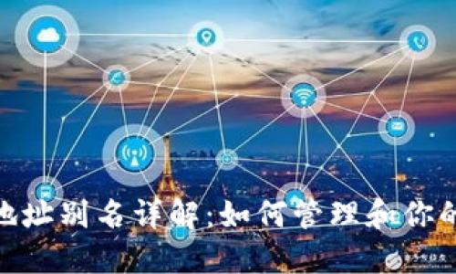 imToken地址别名详解：如何管理和你的数字资产