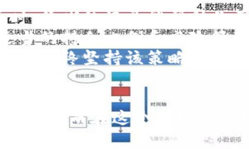 如何高效查询虚拟币钱包持仓？全面指南

虚拟币, 钱包, 持仓查询, 加密货币, 资产管理/guanjianci

引言
随着加密货币的迅猛发展，越来越多的投资者开始关注虚拟币的交易和持仓管理。在这样一个数字资产不断增多的时代，如何有效地查询和管理自己的虚拟币钱包持仓成了一个重要的话题。本篇文章将为大家提供一个全面的指南，帮助你高效地进行虚拟币钱包持仓查询，并介绍相关工具和方法。

什么是虚拟币钱包？
虚拟币钱包是一种用于存储、发送和接收加密货币的数字钱包。它不仅仅是存放虚拟货币的地方，还允许用户随时随地进行交易和查询。钱包可以分为热钱包与冷钱包。热钱包连接互联网，便于日常交易，冷钱包则是离线存储，安全性相对更高。

热钱包与冷钱包的区别
热钱包通常是安装在用户的电脑或手机上的应用程序，便于随时进行交易。它们的优点在于方便性和易用性，用户可以快速完成转账和查询操作。然而，由于始终连接互联网，热钱包存储的虚拟币存在被黑客攻击的风险。
相对而言，冷钱包则是指如硬件钱包或纸钱包等离线存储的方式，这些钱包的安全性高，但不够便捷。因此，用户在选择钱包时需要权衡安全性与方便性的关系。

如何选择虚拟币钱包
在选择虚拟币钱包时，用户需要考虑以下几个方面：
ul
listrong安全性：/strong选择具有良好安全性防护措施的钱包，确保你的资产不会因为网络攻击而失去。/li
listrong用户体验：/strong方便的操作界面和客户支持，可以让用户更顺畅地进行交易与管理。/li
listrong支持的加密货币：/strong了解钱包能支持哪些虚拟币，特别是你投资的币种。/li
listrong费用：/strong不同钱包可能会收取不同的服务费用，选择适合自己的钱包。/li
/ul

如何执行虚拟币钱包持仓查询
持仓查询是管理虚拟币投资的第一步，用户可以通过多种方式进行这些查询。以下是一些常见的方法：

1. 使用钱包自带的查询功能
大部分现代虚拟币钱包都会提供持仓查询功能，用户可以通过其应用程序直接查看自己的资产状况。这一方法通常最为便捷，用户只需登录钱包，就能够看到各项资产的当前余额与历史交易记录。

2. 借助区块链浏览器
区块链浏览器是一种工具，允许用户查看特定交易或钱包的详细信息。你只需输入你的钱包地址，便可查询到该地址上所有的交易记录和当前余额。这种方式对于希望深入了解自己资产来源和流动状况的用户来说非常有效。

3. 第三方资产管理工具
一些第三方工具提供全面的资产管理服务，能够将多个钱包中的虚拟资产集中到一个平台上进行查看与管理。这些工具往往提供更为全面的分析和图表，帮助用户更好地把握市场动态。

4. 手动记录和计算
对于小规模投资者，可以手动记录每一个交易和持仓。在进行汇总和查询时，简单的Excel表格或记账本也能够帮助用户清晰地了解自己的资产情况，尽管这种方式相对繁琐。

5. 定期进行对账
无论采取哪种方式定期对账都非常重要。用户可以在每个特定时间点，分析并确认自己持仓是否与记录相匹配，以避免资产的流失或误操作。

常见问题

如何提高虚拟币钱包的安全性？
虚拟币钱包的安全问题引起了大家的高度关注，尤其是盗窃、黑客攻击等事件频出，很多用户的资产受到威胁：
1. strong使用双重身份验证：/strong大多数钱包都支持双重身份验证，可以极大地提高账户的安全性。在执行交易或登录时，除了输入密码外，再输入一次发送到手机或邮箱的验证码。这样即使密码泄露，黑客也难以进入用户的钱包。
2. strong使用冷钱包：/strong如前所述，冷钱包是离线的存储设备，安全性更高。将大额资产存放在冷钱包中，可以极大地降低黑客攻击的风险。
3. strong定期更新软件：/strong钱包的开发者会推出软件更新，用以修复安全漏洞。定期检查并更新钱包软件可以有效抵御潜在的安全威胁。
4. strong复杂密码：/strong使用包含大小写字母、数字及特殊字符的复杂密码，并定期更换，可以有效保护用户的钱包账户。

如何应对虚拟币市场的波动？
虚拟币市场波动性极大，许多投资者在短时间内面临巨大的资产升值与贬值：
1. strong动态监测市场价格：/strong使用各类加密货币交易平台和市场分析工具，了解当前市场动态。通过设置价格提醒，可以及时掌握行情波动，并采取相应措施。
2. strong做好投资规划：/strong投资不应仅凭热点或情绪决策，事先制定好投资目标、风险承受能力及资金配置，可以帮助用户在市场波动中保持冷静。
3. strong分散投资风险：/strong不应将所有资金投入一种虚拟币，通过投资多个币种来降低单一币种波动带来的风险。此外，分散投资到不同资产类别中，也能有效控制风险。
4. strong接受合适的损失：/strong在虚拟币投资中，了解何时止损是非常关键的。投资者需设定亏损的阈值，一旦超过该阈值应果断止损，而不是继续抱有幻想。

如何选择合适的虚拟币交易平台？
选择一个合适的虚拟币交易平台对用户来说至关重要：
1. strong安全性和口碑：/strong选择知名且口碑较好的交易平台，通常都有较严格的安全措施。如查看平台如何管理用户的资产，是否支持多重签名和冷存储等。
2. strong手续费：/strong不同交易平台手续费可能大相径庭。在进行交易时，一定要了解平台的费用结构，以便选择费用较低的交易平台，降低交易成本。
3. strong提供的交易对：/strong确保选择的交易平台支持你所需交易的币种及其交易对。某些平台可能不支持所有币种，影响用户的灵活交易。
4. strong用户体验：/strong了解平台的界面设计、功能布局及操作是否便捷，良好的用户体验能够显著提升交易效率。

如何管理多种虚拟币的持仓？
随着越来越多的虚拟币进入市场，许多投资者开始管理多种虚拟币的持仓。以下是一些管理策略：
1. strong使用专业的资产管理工具：/strong那些提供多币种管理的平台可以为你提供集中的信息与功能，帮助你更好地管理不同币种的投资。
2. strong维护透明的投资记录：/strong无论是主动投资或被动管理，都应及时记录每一笔交易以及持仓情况。当你面对多种虚拟货币时，清晰的记录能帮助你更方便地对账与投资策略。
3. strong定期评估资产表现：/strong要定期对持有的虚拟币进行评估和分析，了解哪些币种的表现理想，哪些需要调整或出售。通过适当的持仓比例和风险管理，确保资产配置合理。
4. strong建立投资策略：/strong无论是主动投资还是定投，用户都应根据自己的风险承受能力与市场趋势，建立适合自己的投资策略，并始终坚持该策略执行，以降低情绪对决策的影响。

结语
虚拟币钱包持仓查询是每位加密货币投资者必须掌握的基本技能。通过本文的详细指南，你应该能够有效地提升查询与管理虚拟币的能力，从而在这个波动的市场中找到属于自己的优势与控制风险的策略。牢记资产安全的重要性，并保持对市场动态的敏感，助您在加密货币投资之路上越走越远。