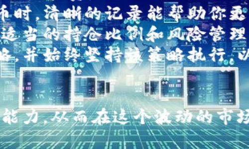 如何高效查询虚拟币钱包持仓？全面指南

虚拟币, 钱包, 持仓查询, 加密货币, 资产管理/guanjianci

引言
随着加密货币的迅猛发展，越来越多的投资者开始关注虚拟币的交易和持仓管理。在这样一个数字资产不断增多的时代，如何有效地查询和管理自己的虚拟币钱包持仓成了一个重要的话题。本篇文章将为大家提供一个全面的指南，帮助你高效地进行虚拟币钱包持仓查询，并介绍相关工具和方法。

什么是虚拟币钱包？
虚拟币钱包是一种用于存储、发送和接收加密货币的数字钱包。它不仅仅是存放虚拟货币的地方，还允许用户随时随地进行交易和查询。钱包可以分为热钱包与冷钱包。热钱包连接互联网，便于日常交易，冷钱包则是离线存储，安全性相对更高。

热钱包与冷钱包的区别
热钱包通常是安装在用户的电脑或手机上的应用程序，便于随时进行交易。它们的优点在于方便性和易用性，用户可以快速完成转账和查询操作。然而，由于始终连接互联网，热钱包存储的虚拟币存在被黑客攻击的风险。
相对而言，冷钱包则是指如硬件钱包或纸钱包等离线存储的方式，这些钱包的安全性高，但不够便捷。因此，用户在选择钱包时需要权衡安全性与方便性的关系。

如何选择虚拟币钱包
在选择虚拟币钱包时，用户需要考虑以下几个方面：
ul
listrong安全性：/strong选择具有良好安全性防护措施的钱包，确保你的资产不会因为网络攻击而失去。/li
listrong用户体验：/strong方便的操作界面和客户支持，可以让用户更顺畅地进行交易与管理。/li
listrong支持的加密货币：/strong了解钱包能支持哪些虚拟币，特别是你投资的币种。/li
listrong费用：/strong不同钱包可能会收取不同的服务费用，选择适合自己的钱包。/li
/ul

如何执行虚拟币钱包持仓查询
持仓查询是管理虚拟币投资的第一步，用户可以通过多种方式进行这些查询。以下是一些常见的方法：

1. 使用钱包自带的查询功能
大部分现代虚拟币钱包都会提供持仓查询功能，用户可以通过其应用程序直接查看自己的资产状况。这一方法通常最为便捷，用户只需登录钱包，就能够看到各项资产的当前余额与历史交易记录。

2. 借助区块链浏览器
区块链浏览器是一种工具，允许用户查看特定交易或钱包的详细信息。你只需输入你的钱包地址，便可查询到该地址上所有的交易记录和当前余额。这种方式对于希望深入了解自己资产来源和流动状况的用户来说非常有效。

3. 第三方资产管理工具
一些第三方工具提供全面的资产管理服务，能够将多个钱包中的虚拟资产集中到一个平台上进行查看与管理。这些工具往往提供更为全面的分析和图表，帮助用户更好地把握市场动态。

4. 手动记录和计算
对于小规模投资者，可以手动记录每一个交易和持仓。在进行汇总和查询时，简单的Excel表格或记账本也能够帮助用户清晰地了解自己的资产情况，尽管这种方式相对繁琐。

5. 定期进行对账
无论采取哪种方式定期对账都非常重要。用户可以在每个特定时间点，分析并确认自己持仓是否与记录相匹配，以避免资产的流失或误操作。

常见问题

如何提高虚拟币钱包的安全性？
虚拟币钱包的安全问题引起了大家的高度关注，尤其是盗窃、黑客攻击等事件频出，很多用户的资产受到威胁：
1. strong使用双重身份验证：/strong大多数钱包都支持双重身份验证，可以极大地提高账户的安全性。在执行交易或登录时，除了输入密码外，再输入一次发送到手机或邮箱的验证码。这样即使密码泄露，黑客也难以进入用户的钱包。
2. strong使用冷钱包：/strong如前所述，冷钱包是离线的存储设备，安全性更高。将大额资产存放在冷钱包中，可以极大地降低黑客攻击的风险。
3. strong定期更新软件：/strong钱包的开发者会推出软件更新，用以修复安全漏洞。定期检查并更新钱包软件可以有效抵御潜在的安全威胁。
4. strong复杂密码：/strong使用包含大小写字母、数字及特殊字符的复杂密码，并定期更换，可以有效保护用户的钱包账户。

如何应对虚拟币市场的波动？
虚拟币市场波动性极大，许多投资者在短时间内面临巨大的资产升值与贬值：
1. strong动态监测市场价格：/strong使用各类加密货币交易平台和市场分析工具，了解当前市场动态。通过设置价格提醒，可以及时掌握行情波动，并采取相应措施。
2. strong做好投资规划：/strong投资不应仅凭热点或情绪决策，事先制定好投资目标、风险承受能力及资金配置，可以帮助用户在市场波动中保持冷静。
3. strong分散投资风险：/strong不应将所有资金投入一种虚拟币，通过投资多个币种来降低单一币种波动带来的风险。此外，分散投资到不同资产类别中，也能有效控制风险。
4. strong接受合适的损失：/strong在虚拟币投资中，了解何时止损是非常关键的。投资者需设定亏损的阈值，一旦超过该阈值应果断止损，而不是继续抱有幻想。

如何选择合适的虚拟币交易平台？
选择一个合适的虚拟币交易平台对用户来说至关重要：
1. strong安全性和口碑：/strong选择知名且口碑较好的交易平台，通常都有较严格的安全措施。如查看平台如何管理用户的资产，是否支持多重签名和冷存储等。
2. strong手续费：/strong不同交易平台手续费可能大相径庭。在进行交易时，一定要了解平台的费用结构，以便选择费用较低的交易平台，降低交易成本。
3. strong提供的交易对：/strong确保选择的交易平台支持你所需交易的币种及其交易对。某些平台可能不支持所有币种，影响用户的灵活交易。
4. strong用户体验：/strong了解平台的界面设计、功能布局及操作是否便捷，良好的用户体验能够显著提升交易效率。

如何管理多种虚拟币的持仓？
随着越来越多的虚拟币进入市场，许多投资者开始管理多种虚拟币的持仓。以下是一些管理策略：
1. strong使用专业的资产管理工具：/strong那些提供多币种管理的平台可以为你提供集中的信息与功能，帮助你更好地管理不同币种的投资。
2. strong维护透明的投资记录：/strong无论是主动投资或被动管理，都应及时记录每一笔交易以及持仓情况。当你面对多种虚拟货币时，清晰的记录能帮助你更方便地对账与投资策略。
3. strong定期评估资产表现：/strong要定期对持有的虚拟币进行评估和分析，了解哪些币种的表现理想，哪些需要调整或出售。通过适当的持仓比例和风险管理，确保资产配置合理。
4. strong建立投资策略：/strong无论是主动投资还是定投，用户都应根据自己的风险承受能力与市场趋势，建立适合自己的投资策略，并始终坚持该策略执行，以降低情绪对决策的影响。

结语
虚拟币钱包持仓查询是每位加密货币投资者必须掌握的基本技能。通过本文的详细指南，你应该能够有效地提升查询与管理虚拟币的能力，从而在这个波动的市场中找到属于自己的优势与控制风险的策略。牢记资产安全的重要性，并保持对市场动态的敏感，助您在加密货币投资之路上越走越远。