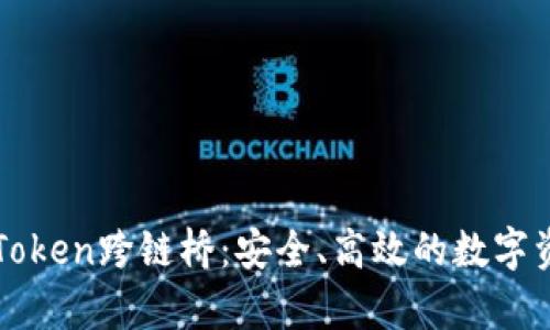全面解析imToken跨链桥：安全、高效的数字资产连接方案