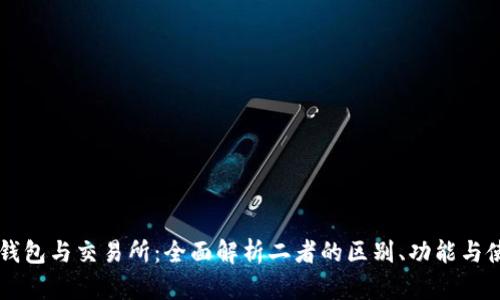区块链钱包与交易所：全面解析二者的区别、功能与使用指南