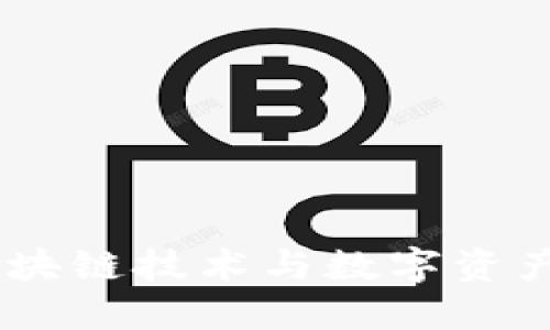 Tokenim:区块链技术与数字资产管理的新星
