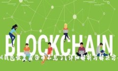 IM钱包恢复身份币不见了？详细解析与解决方案