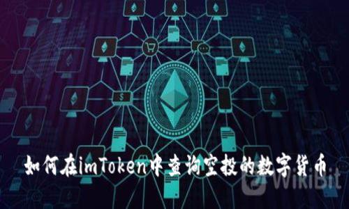 如何在imToken中查询空投的数字货币
