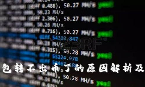 虚拟币钱包转不出币了的原因解析及应对措施