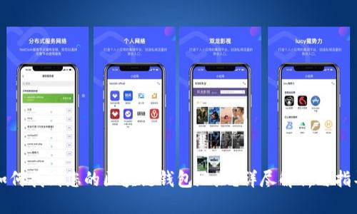 如何找到您的区块链钱包地址？详尽解析与指导
