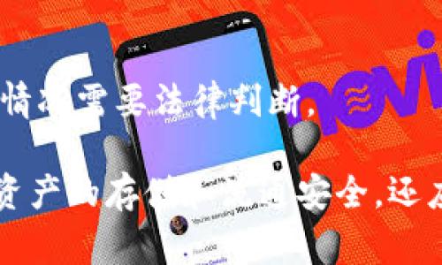 jiaotiIM钱包能被警方冻结吗？/jiaoti
IM钱包, 警方, 冻结, 数字货币, 法律法规/guanjianci

随着数字货币的迅猛发展，IM钱包作为一种新兴的数字资产存储工具，越来越多地被用户所使用。IM钱包不仅仅是一个存储和管理数字货币的工具，更是用户在这个数字经济时代的重要资产。然而，随着数字资产的价值提升，IM钱包的安全性和法律问题也逐渐引起了人们的关注。其中，IM钱包是否能被警方冻结成为了一个热门话题。

在探讨这个问题之前，我们需要先了解IM钱包的基本概念及其运作原理。IM钱包是一种数字货币钱包，用户可以通过它存储、转账和交易数字货币。与传统银行账户不同，IM钱包并不依赖于集中式的金融机构，而是基于区块链技术，具备去中心化的特征。这也使得IM钱包的交易过程更加匿名与隐私，吸引了大量用户的喜爱。

IM钱包的法律地位
IM钱包在各国的法律地位并不统一。有些国家在一定条件下承认数字货币的合法性，并对相关交易活动进行监管，而其他一些国家则直接禁止数字货币的使用和交易。因此，IM钱包的合法性以及使用规范会因地区的不同而存在很大差异。

在如美国等国家，IM钱包被认定为一种可以合法使用的工具，但依然在监管框架内。美国财政部和证券交易委员会对数字货币的合法性进行了多方面监测。由于其去中心化特性，IM钱包里的货币在法律上也可能面临追溯性的问题，这在涉及到法律调查时尤为显著。

因此，IM钱包能否被警方冻结，首先取决于所在国的法律法规。如果一个国家明确规定了IM钱包的法律地位，并对其进行监管，那么在某些特定情况下，警方可以利用相关法律手段对IM钱包进行冻结。

IM钱包冻结的法律依据
IM钱包被警方冻结的可能性，往往与数字货币相关的法律法规、反洗钱法、反恐怖融资法等密切相关。由于很多犯罪行为都会涉及到资金转移或者ASH（资金来源不明），警方有权依据相关法律对涉嫌非法行为的账户进行调查和冻结。

例如，如果警方在调查某个涉嫌洗钱的案例时发现相关资金流入某个IM钱包，在提供足够的证据证明这一点后，警方有权要求冻结该钱包以便进行进一步的调查。此外，涉及诈骗、毒品交易、恐怖活动等犯罪行为的IM钱包在法律上同样可以被警方冻结。

IM钱包如何保障安全
对于使用IM钱包的用户来说，保障其数字资产的安全是至关重要的。用户可以通过多种方式增强IM钱包的安全性，例如启用双重认证、定期更换密码、避免在不安全的网络环境下进行交易等。

与此同时，选择信誉良好的IM钱包服务提供商也非常重要。用户应该对IM钱包的背景进行调查，了解其所遵循的法律合规性，以及是否受到相关监管机构的监管。只有这样，用户才能在使用IM钱包的过程中获得更多的保障，降低被警方冻结钱包的风险。

如何应对IM钱包被冻结的情况
如果用户发现自己的IM钱包被警方冻结，首先应冷静应对，避免过度恐慌。在这种情况下，用户可以采取以下几步措施：

1. **了解冻结原因**：用户应了解警方冻结IM钱包的具体原因，包括是否与犯罪活动相关，以及涉及的具体法律条款。

2. **律师咨询**：建议用户咨询专业的法律顾问，了解在法律上的权利和义务。律师可以协助冻结的法律后果，并为解冻提供法律支持。

3. **收集证据**：如果用户认为自己的IM钱包被冻结是不公正的，需准备与此相关的证据，以便支持自己的合法性，并在适当的场合进行申诉。

4. **保持沟通**：与警方及相关机构保持沟通，主动了解案件进展，以便及时采取必要的法律措施。

IM钱包的前景展望
尽管IM钱包在安全性、法律合规性等方面面临一些挑战，但随着行业的规范化发展和法律法规逐步完善，IM钱包的未来依然充满希望。数字货币的普及将推动IM钱包的进一步发展，而监管政策的逐步完善将为用户提供更好的法律保障。

未来，IM钱包可能会进一步整合更多的金融服务，提升用户的使用体验和资产安全。我们可以期待IM钱包在数字经济中的关键角色，尽管仍需要面对各种复杂的法律监管挑战，但其前景依然看好。

常见问题解答

h41. IM钱包如何选择？/h4
选择IM钱包时，用户首先应考虑其安全性、操作简便性和支持的数字货币种类。选择知名度高且受到合规监管的钱包将相对更安全。此外，了解其他用户的评价也有助于做出合理的选择。

h42. 冻结IM钱包的具体流程是什么？/h4
冻结IM钱包通常需要警方提交申请，这包括详细的调查报告和相关证据。在得到法院批准后，监管机构会对IM钱包实施冻结操作。这一过程可能会耗费时间，因此建议用户在使用IM钱包时保持警惕。

h43. IM钱包能自动解除冻结吗？/h4
IM钱包的解除冻结通常需要满足一定条件。如果冻结原因已经不存在或法律调查结束，用户可以向相关部门申请解除冻结。具体流程可能因国家或地区有所不同，因此建议咨询专业律师。

h44. 冻结后的资产如何处理？/h4
被冻结的资产将在法律调查期间无法使用。调查结束后，如果用户未被指控或被判有罪，资产将被退还。如果用户被指控，其资产可能会作为证据的一部分被处理。

h45. IM钱包的责任归属如何划分？/h4
IM钱包的责任归属通常取决于具体的法律框架。在合法使用IM钱包的情况下，如果用户的资产被非法冻结，钱包服务提供商可能会承担相应责任，但具体情况需要法律判断。

综上所述，IM钱包是否能够被警方冻结，受多方面因素影响，包括法律法规、钱包的安全性和用户的合规使用情况。用户在使用IM钱包时，不仅要关注数字资产的存储和流通安全，还应重视法律合规问题，以免在不必要的情况下面临财产损失。