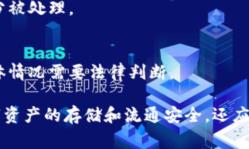 jiaotiIM钱包能被警方冻结吗？/jiaoti
IM钱包, 警方, 冻结, 数字货币, 法律法规/guanjianci

随着数字货币的迅猛发展，IM钱包作为一种新兴的数字资产存储工具，越来越多地被用户所使用。IM钱包不仅仅是一个存储和管理数字货币的工具，更是用户在这个数字经济时代的重要资产。然而，随着数字资产的价值提升，IM钱包的安全性和法律问题也逐渐引起了人们的关注。其中，IM钱包是否能被警方冻结成为了一个热门话题。

在探讨这个问题之前，我们需要先了解IM钱包的基本概念及其运作原理。IM钱包是一种数字货币钱包，用户可以通过它存储、转账和交易数字货币。与传统银行账户不同，IM钱包并不依赖于集中式的金融机构，而是基于区块链技术，具备去中心化的特征。这也使得IM钱包的交易过程更加匿名与隐私，吸引了大量用户的喜爱。

IM钱包的法律地位
IM钱包在各国的法律地位并不统一。有些国家在一定条件下承认数字货币的合法性，并对相关交易活动进行监管，而其他一些国家则直接禁止数字货币的使用和交易。因此，IM钱包的合法性以及使用规范会因地区的不同而存在很大差异。

在如美国等国家，IM钱包被认定为一种可以合法使用的工具，但依然在监管框架内。美国财政部和证券交易委员会对数字货币的合法性进行了多方面监测。由于其去中心化特性，IM钱包里的货币在法律上也可能面临追溯性的问题，这在涉及到法律调查时尤为显著。

因此，IM钱包能否被警方冻结，首先取决于所在国的法律法规。如果一个国家明确规定了IM钱包的法律地位，并对其进行监管，那么在某些特定情况下，警方可以利用相关法律手段对IM钱包进行冻结。

IM钱包冻结的法律依据
IM钱包被警方冻结的可能性，往往与数字货币相关的法律法规、反洗钱法、反恐怖融资法等密切相关。由于很多犯罪行为都会涉及到资金转移或者ASH（资金来源不明），警方有权依据相关法律对涉嫌非法行为的账户进行调查和冻结。

例如，如果警方在调查某个涉嫌洗钱的案例时发现相关资金流入某个IM钱包，在提供足够的证据证明这一点后，警方有权要求冻结该钱包以便进行进一步的调查。此外，涉及诈骗、毒品交易、恐怖活动等犯罪行为的IM钱包在法律上同样可以被警方冻结。

IM钱包如何保障安全
对于使用IM钱包的用户来说，保障其数字资产的安全是至关重要的。用户可以通过多种方式增强IM钱包的安全性，例如启用双重认证、定期更换密码、避免在不安全的网络环境下进行交易等。

与此同时，选择信誉良好的IM钱包服务提供商也非常重要。用户应该对IM钱包的背景进行调查，了解其所遵循的法律合规性，以及是否受到相关监管机构的监管。只有这样，用户才能在使用IM钱包的过程中获得更多的保障，降低被警方冻结钱包的风险。

如何应对IM钱包被冻结的情况
如果用户发现自己的IM钱包被警方冻结，首先应冷静应对，避免过度恐慌。在这种情况下，用户可以采取以下几步措施：

1. **了解冻结原因**：用户应了解警方冻结IM钱包的具体原因，包括是否与犯罪活动相关，以及涉及的具体法律条款。

2. **律师咨询**：建议用户咨询专业的法律顾问，了解在法律上的权利和义务。律师可以协助冻结的法律后果，并为解冻提供法律支持。

3. **收集证据**：如果用户认为自己的IM钱包被冻结是不公正的，需准备与此相关的证据，以便支持自己的合法性，并在适当的场合进行申诉。

4. **保持沟通**：与警方及相关机构保持沟通，主动了解案件进展，以便及时采取必要的法律措施。

IM钱包的前景展望
尽管IM钱包在安全性、法律合规性等方面面临一些挑战，但随着行业的规范化发展和法律法规逐步完善，IM钱包的未来依然充满希望。数字货币的普及将推动IM钱包的进一步发展，而监管政策的逐步完善将为用户提供更好的法律保障。

未来，IM钱包可能会进一步整合更多的金融服务，提升用户的使用体验和资产安全。我们可以期待IM钱包在数字经济中的关键角色，尽管仍需要面对各种复杂的法律监管挑战，但其前景依然看好。

常见问题解答

h41. IM钱包如何选择？/h4
选择IM钱包时，用户首先应考虑其安全性、操作简便性和支持的数字货币种类。选择知名度高且受到合规监管的钱包将相对更安全。此外，了解其他用户的评价也有助于做出合理的选择。

h42. 冻结IM钱包的具体流程是什么？/h4
冻结IM钱包通常需要警方提交申请，这包括详细的调查报告和相关证据。在得到法院批准后，监管机构会对IM钱包实施冻结操作。这一过程可能会耗费时间，因此建议用户在使用IM钱包时保持警惕。

h43. IM钱包能自动解除冻结吗？/h4
IM钱包的解除冻结通常需要满足一定条件。如果冻结原因已经不存在或法律调查结束，用户可以向相关部门申请解除冻结。具体流程可能因国家或地区有所不同，因此建议咨询专业律师。

h44. 冻结后的资产如何处理？/h4
被冻结的资产将在法律调查期间无法使用。调查结束后，如果用户未被指控或被判有罪，资产将被退还。如果用户被指控，其资产可能会作为证据的一部分被处理。

h45. IM钱包的责任归属如何划分？/h4
IM钱包的责任归属通常取决于具体的法律框架。在合法使用IM钱包的情况下，如果用户的资产被非法冻结，钱包服务提供商可能会承担相应责任，但具体情况需要法律判断。

综上所述，IM钱包是否能够被警方冻结，受多方面因素影响，包括法律法规、钱包的安全性和用户的合规使用情况。用户在使用IM钱包时，不仅要关注数字资产的存储和流通安全，还应重视法律合规问题，以免在不必要的情况下面临财产损失。