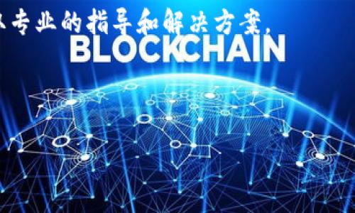 解决BK钱包网络连接异常问题的全面指南

BK钱包, 网络连接异常, 解决方案, 钱包使用技巧, 加密货币/guanjianci

随着数字货币的普及，越来越多的人选择使用电子钱包来管理他们的资产。其中，BK钱包作为一种流行的加密货币钱包也尤其受到用户的欢迎。不过，用户在使用BK钱包时，偶尔会遇到网络连接异常的问题。网络连接异常不仅会影响用户的交易体验，还可能导致资产无法及时转账或兑换，这对用户来说是一个非常棘手的问题。本文将详细分析BK钱包的网络连接异常原因，并提供解决方案，帮助用户恢复正常使用。

BK钱包网络连接异常的主要原因

BK钱包的网络连接异常可能由多种原因引起，以下是一些最常见的原因：

首先，用户的网络环境可能不佳。BK钱包需要互联网连接才能与区块链网络进行同步，如果网络信号弱或者不稳定，便会导致连接异常。用户应确保自己连接到的Wi-Fi或者移动数据网络信号良好。

其次，BK钱包的服务器可能出现故障。虽说BK钱包具有较高的稳定性，但在某些情况下，服务器会出现临时性的问题，例如进行系统维护或者遇到其他技术故障。这种情况下，用户可能无法访问BK钱包的服务或交易功能。

另外，如果用户的BK钱包版本过旧，也可能导致连接问题。软件更新通常会解决已知的连接问题，因此保持BK钱包的最新版本能够有效避免很多潜在的网络连接问题。

最后，安全设置如VPN或者防火墙也可能影响BK钱包的网络连接。有时候，外部的网络保护程序会误识别BK钱包的通信请求，从而造成连接中断。

如何解决BK钱包的网络连接异常问题

面对BK钱包网络连接异常的问题，用户可以尝试以下几种解决方法：

首先，检查网络连接。确保自己连接到的网络信号强且稳定。可以通过访问其他网站或者应用程序来测试网络是否正常。如果网络确实存在问题，用户可以尝试重新启动路由器或者换一个网络环境。

其次，确认BK钱包的服务器状态。用户可以访问BK钱包的官方网站或者社交媒体账号，查看是否有关于服务器维护或故障的公告。如果确实存在服务器问题，只能耐心等待官方修复。

此外，及时更新BK钱包软件。如果用户未能及时更新BK钱包到最新版本，可以根据平台的提示进行手动更新。多数情况下，更新程序不仅能解决现有问题，还能引入新功能和安全补丁。

同时，检查安全设置。用户可以关闭VPN或者防火墙，然后测试BK钱包是否能够正常连接。如果能够连接，用户可以考虑将BK钱包的通信请求添加到软件的白名单中，以避免再次被阻止。

预防BK钱包网络连接异常的方法

在解决BK钱包网络连接异常后，为了避免今后再次出现类似问题，用户可以采取一些预防措施：

首先，保持合理的网络环境。无论是在家中还是外出，都要选择信号较强的网络环境避免连接不稳定的问题。此外，用户还可以使用移动网络时关闭其他不必要的应用程序，以提高网络性能。

其次，定期检查BK钱包的版本更新情况。用户应该养成定期检查软件更新的习惯，以确保使用最新版的BK钱包，这样不仅能保证网络连接稳定，还能保障账户安全。

此外，了解BK钱包的官方动态。关注BK钱包的官方网站或者官方社交媒体账号，随时了解关于账户安全、网络状态的最新信息，避免因服务器问题而产生的连接异常。

最后，考虑使用其他的加密货币钱包作为备选。用户可以事先下载并注册备选钱包，确保在BK钱包发生连接异常时，自己仍然能有效地管理资产，减少损失。

常见问题解答

1. BK钱包连接异常是否会导致资产丢失？

BK钱包的网络连接异常并不会直接导致资产丢失。资产安全主要依赖于用户的私钥保管和钱包的技术架构。如果用户能够保证私钥安全，资产是安全的。

但是，若是网络连接异常影响到用户的交易，造成转账延迟，确实有可能引发误解，导致资产未能如期到账。用户在遇到这种情况时，首先应确认交易状态，然后保持耐心等待。如果长时间没有处理结果，可以考虑联系BK钱包的客服支持，获取更多帮助。

2. 如何快速解决BK钱包网络连接的问题？

快速解决BK钱包的网络连接问题，用户可以通过以下步骤进行：

首先，确保所用网络信号强，尝试切换网络环境，比如使用不同的Wi-Fi或移动数据。

其次，重启BK钱包。退出应用程序并重新开启，看看是否能恢复连接。

最后，如果问题依然存在，可以尝试卸载当前的BK钱包并重新下载最新版本。重新安装有时能解决潜藏的技术问题。

3. BK钱包网络连接异常会影响交易速度吗？

当然会。BK钱包的网络连接异常会直接影响用户与区块链网络的同步，导致交易无法提交或确认，进而造成交易速度变慢。在交易执行过程中，若网络不稳定，用户可能需要等待更长时间才能完成交易。

为了提高交易速度，用户可以在网络情况良好时进行交易，避免在网络拥堵或者不稳定的时间段进行大额交易。同时，选择合适的手续费也是提高交易速度的一个方法，较高的手续费通常能加快交易确认速度。

4. BK钱包是否支持离线使用？

BK钱包通常是一款在线钱包，因此其主要功能依赖于稳定的互联网连接。虽然有些功能可以在离线状态下使用（如查看账户余额），但大多数交易、转账等操作需在线才能完成。

为了提高安全性，用户在进行大额交易时可以先将其资产转移到冷钱包（离线钱包），再通过网络钱包进行日常小额交易，以实现更好的安全防护。

5. BK钱包是否有官方客服可以咨询网络连接问题？

是的，BK钱包有官方客服支持。用户可以通过BK钱包的官方网站找到客服联系信息，通常包括在线客服、电话和电子邮件支持。若遇到网络连接异常问题，用户可以通过这些渠道请求帮助，获取专业的指导和解决方案。

为了确保问题能够得到快速解决，建议用户准备好相关信息，比如出现问题的时间、网络环境等，帮助客服更好地定位问题。

综上，BK钱包的网络连接异常问题虽常见，但通过上述方法可以有效解决并预防。这也是每位BK钱包用户需要了解的基本知识，以便在发生问题时能迅速应对，保障自己的资产安全。