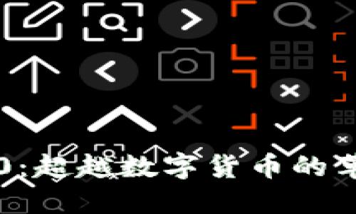 区块链2.0：超越数字货币的革命性技术